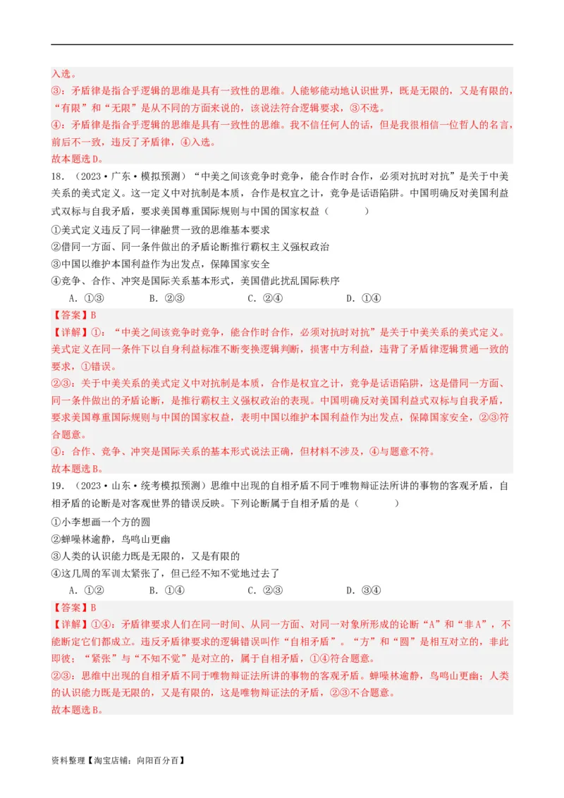 第02课把握逻辑要义（好题过关）（解析版）_新高考复习资料_2024年新高考资料_一轮复习资料_完2024年高考政治一轮复习考点帮（课件+讲义+练习）（新教材新高考）_好题过关