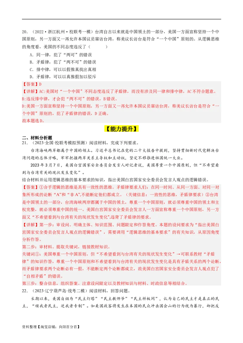 第02课把握逻辑要义（好题过关）（解析版）_新高考复习资料_2024年新高考资料_一轮复习资料_完2024年高考政治一轮复习考点帮（课件+讲义+练习）（新教材新高考）_好题过关