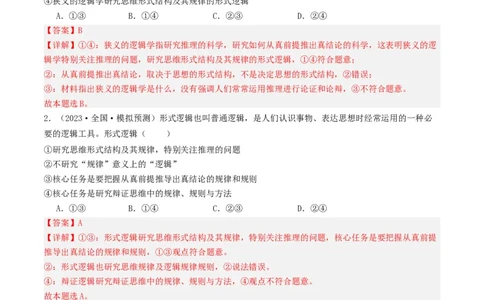 第02课把握逻辑要义（好题过关）（解析版）_新高考复习资料_2024年新高考资料_一轮复习资料_完2024年高考政治一轮复习考点帮（课件+讲义+练习）（新教材新高考）_好题过关