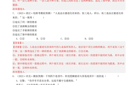 第02课把握逻辑要义（好题过关）（解析版）_新高考复习资料_2024年新高考资料_一轮复习资料_完2024年高考政治一轮复习考点帮（课件+讲义+练习）（新教材新高考）_好题过关