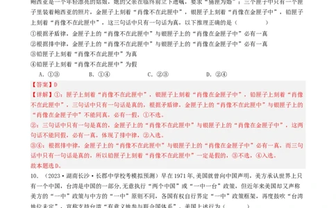 第02课把握逻辑要义（好题过关）（解析版）_新高考复习资料_2024年新高考资料_一轮复习资料_完2024年高考政治一轮复习考点帮（课件+讲义+练习）（新教材新高考）_好题过关