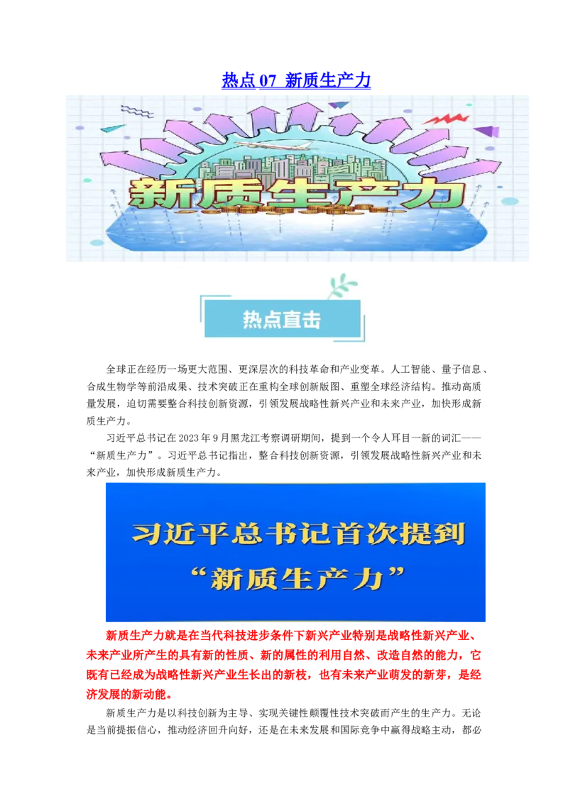 热点07新质生产力（原卷版）_新高考复习资料_2024年新高考资料_专项复习资料_❤2024年高考政治热点&middot;重点&middot;难点专练（新高考专用）_热点