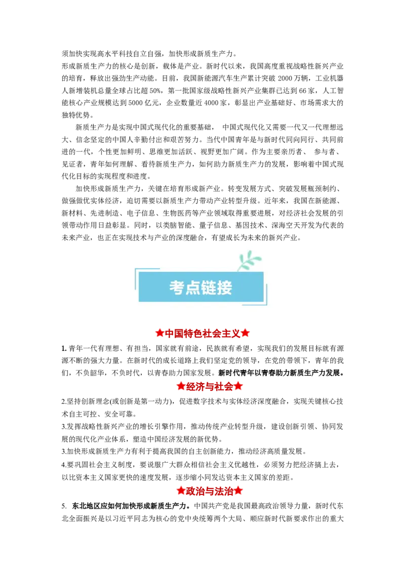 热点07新质生产力（原卷版）_新高考复习资料_2024年新高考资料_专项复习资料_❤2024年高考政治热点&middot;重点&middot;难点专练（新高考专用）_热点