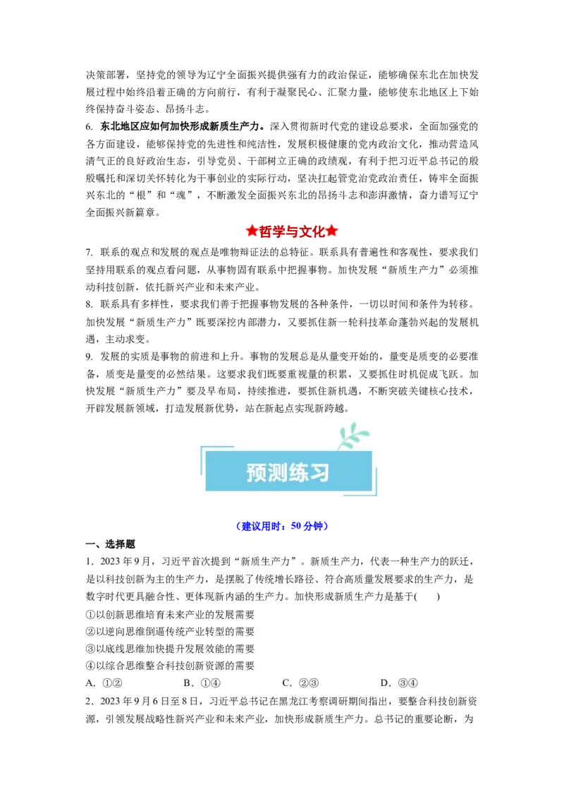 热点07新质生产力（原卷版）_新高考复习资料_2024年新高考资料_专项复习资料_❤2024年高考政治热点&middot;重点&middot;难点专练（新高考专用）_热点