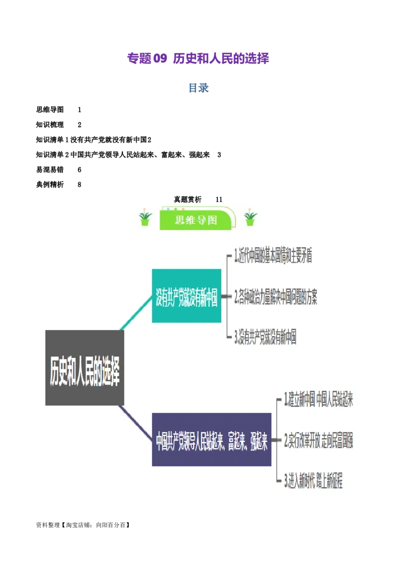专题09历史和人民的选择_新高考复习资料_2024年新高考资料_一轮复习资料_口袋书2024年高考政治一轮复习知识清单（新高考通用）