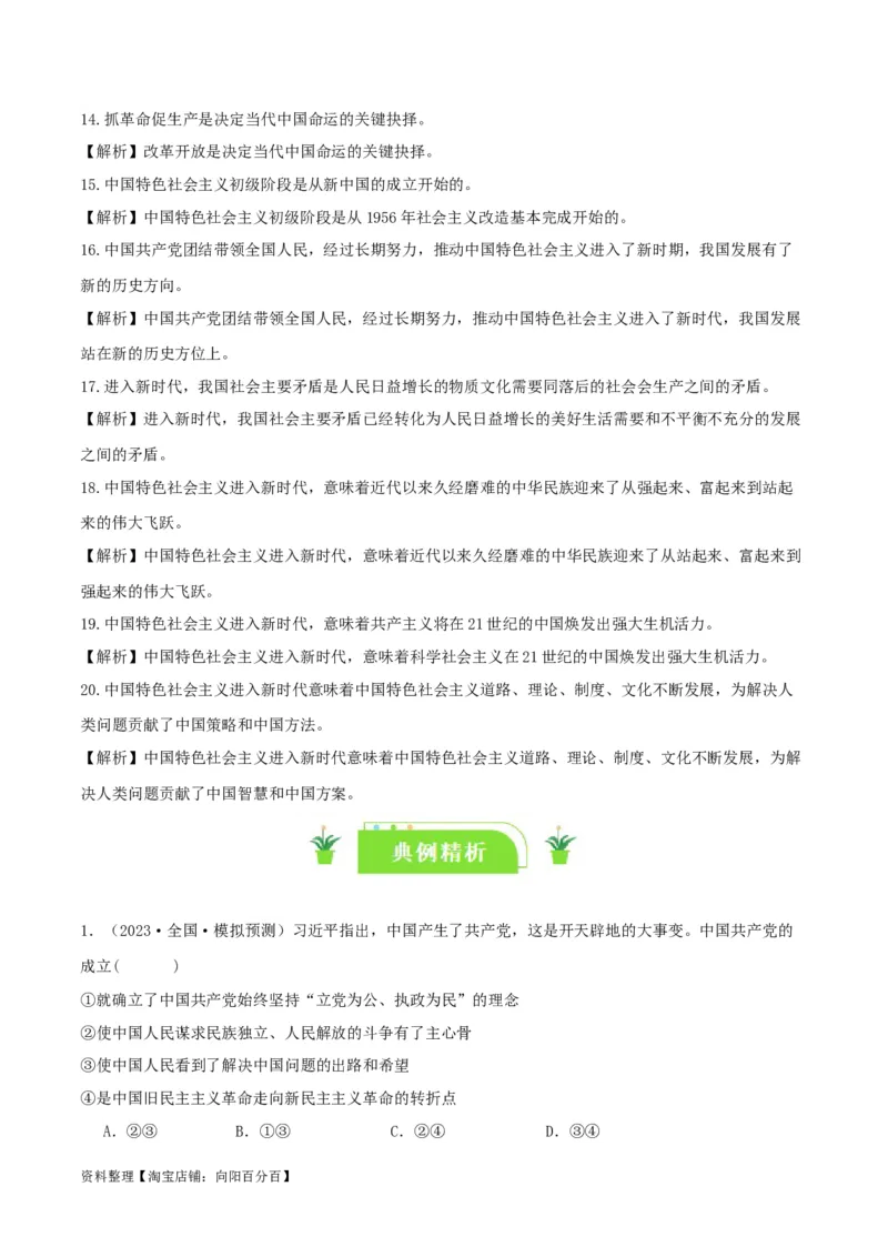 专题09历史和人民的选择_新高考复习资料_2024年新高考资料_一轮复习资料_口袋书2024年高考政治一轮复习知识清单（新高考通用）