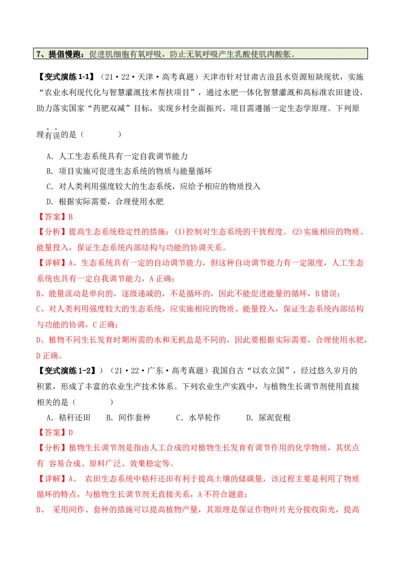 专题05&ldquo;新情境&rdquo;类题型&mdash;&mdash;区分&ldquo;生&rdquo;与&ldquo;熟&rdquo;（解析版）_2024年新高考资料_2.2024二轮复习_2024年高考生物二轮热点题型归纳与变式演练（新高考通用）