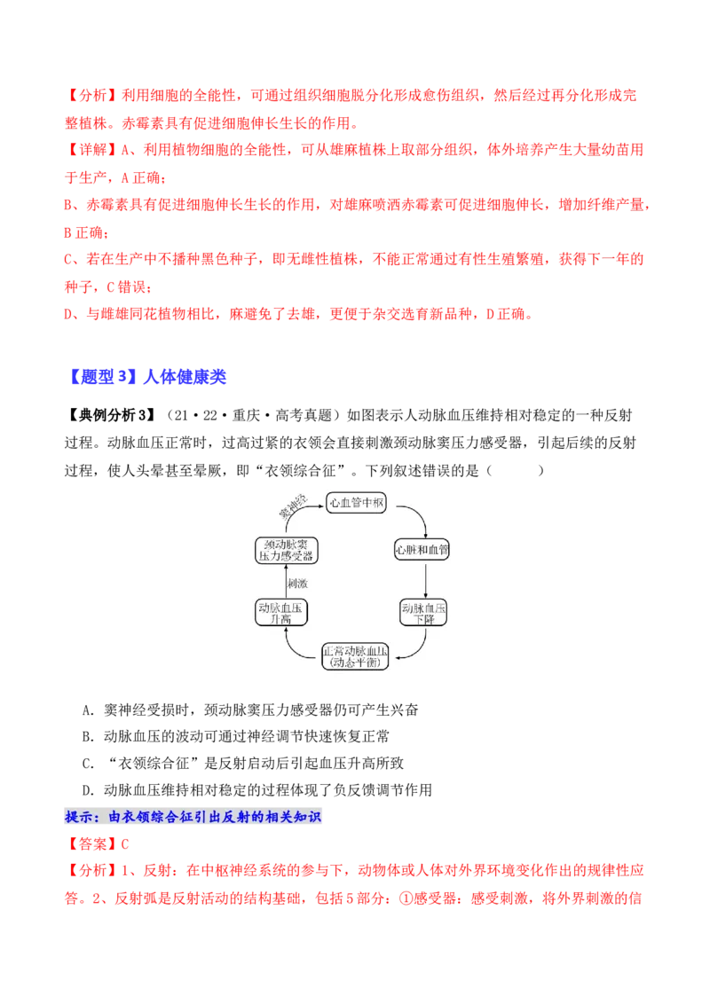 专题05&ldquo;新情境&rdquo;类题型&mdash;&mdash;区分&ldquo;生&rdquo;与&ldquo;熟&rdquo;（解析版）_2024年新高考资料_2.2024二轮复习_2024年高考生物二轮热点题型归纳与变式演练（新高考通用）