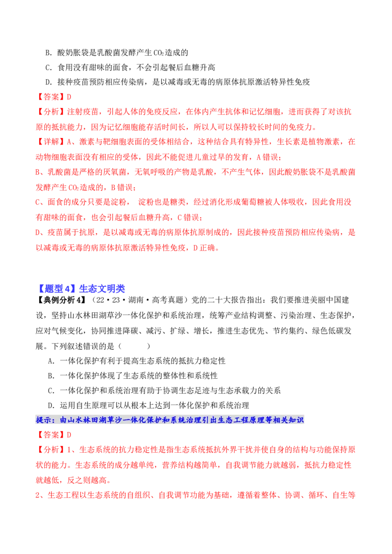 专题05&ldquo;新情境&rdquo;类题型&mdash;&mdash;区分&ldquo;生&rdquo;与&ldquo;熟&rdquo;（解析版）_2024年新高考资料_2.2024二轮复习_2024年高考生物二轮热点题型归纳与变式演练（新高考通用）