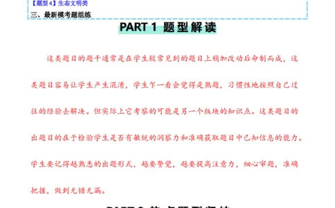 专题05&ldquo;新情境&rdquo;类题型&mdash;&mdash;区分&ldquo;生&rdquo;与&ldquo;熟&rdquo;（解析版）_2024年新高考资料_2.2024二轮复习_2024年高考生物二轮热点题型归纳与变式演练（新高考通用）