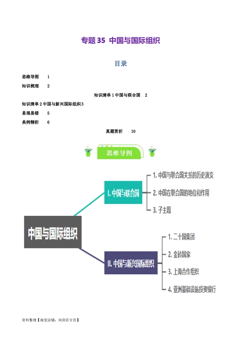专题35中国与国际组织_新高考复习资料_2024年新高考资料_一轮复习资料_口袋书2024年高考政治一轮复习知识清单（新高考通用）