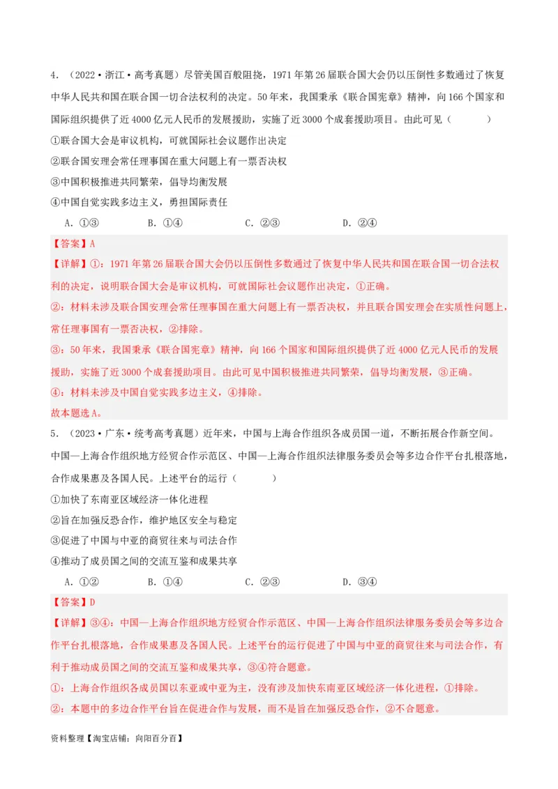专题35中国与国际组织_新高考复习资料_2024年新高考资料_一轮复习资料_口袋书2024年高考政治一轮复习知识清单（新高考通用）