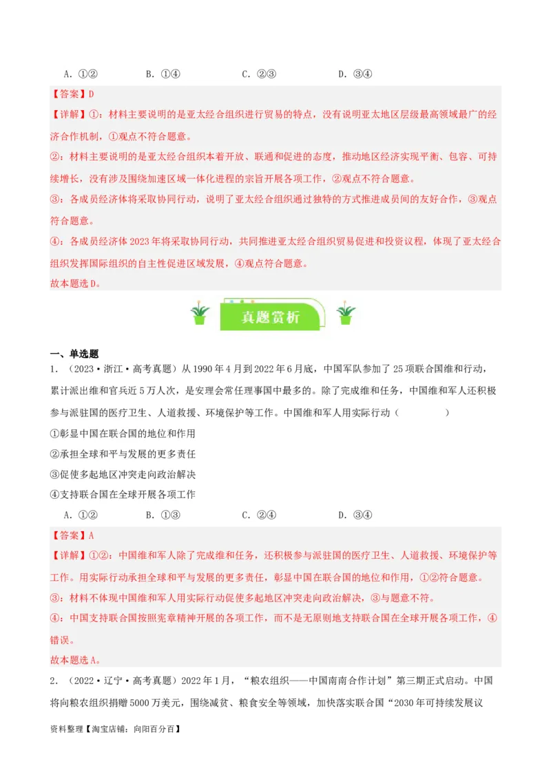 专题35中国与国际组织_新高考复习资料_2024年新高考资料_一轮复习资料_口袋书2024年高考政治一轮复习知识清单（新高考通用）