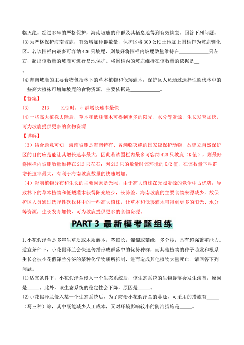 专题09生态环境（解析版）_2024年新高考资料_2.2024二轮复习_2024年高考生物二轮热点题型归纳与变式演练（新高考通用）