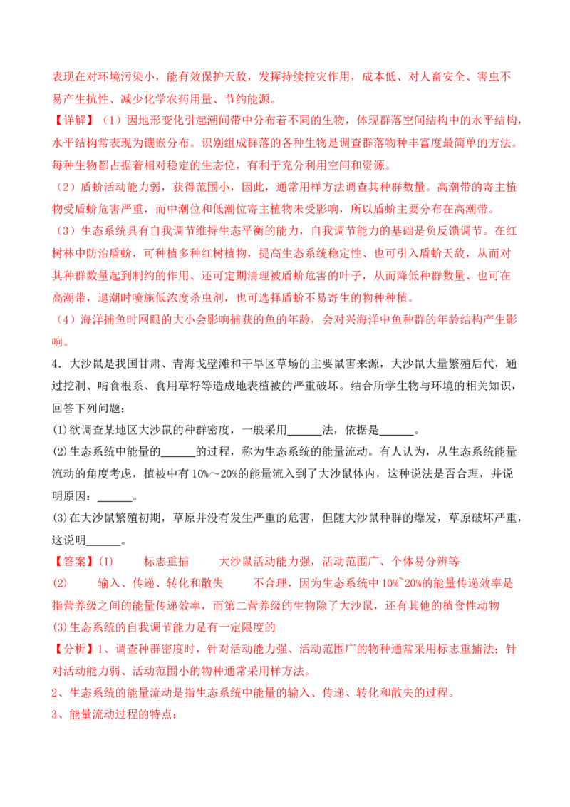 专题09生态环境（解析版）_2024年新高考资料_2.2024二轮复习_2024年高考生物二轮热点题型归纳与变式演练（新高考通用）