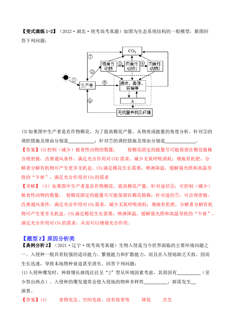 专题09生态环境（解析版）_2024年新高考资料_2.2024二轮复习_2024年高考生物二轮热点题型归纳与变式演练（新高考通用）