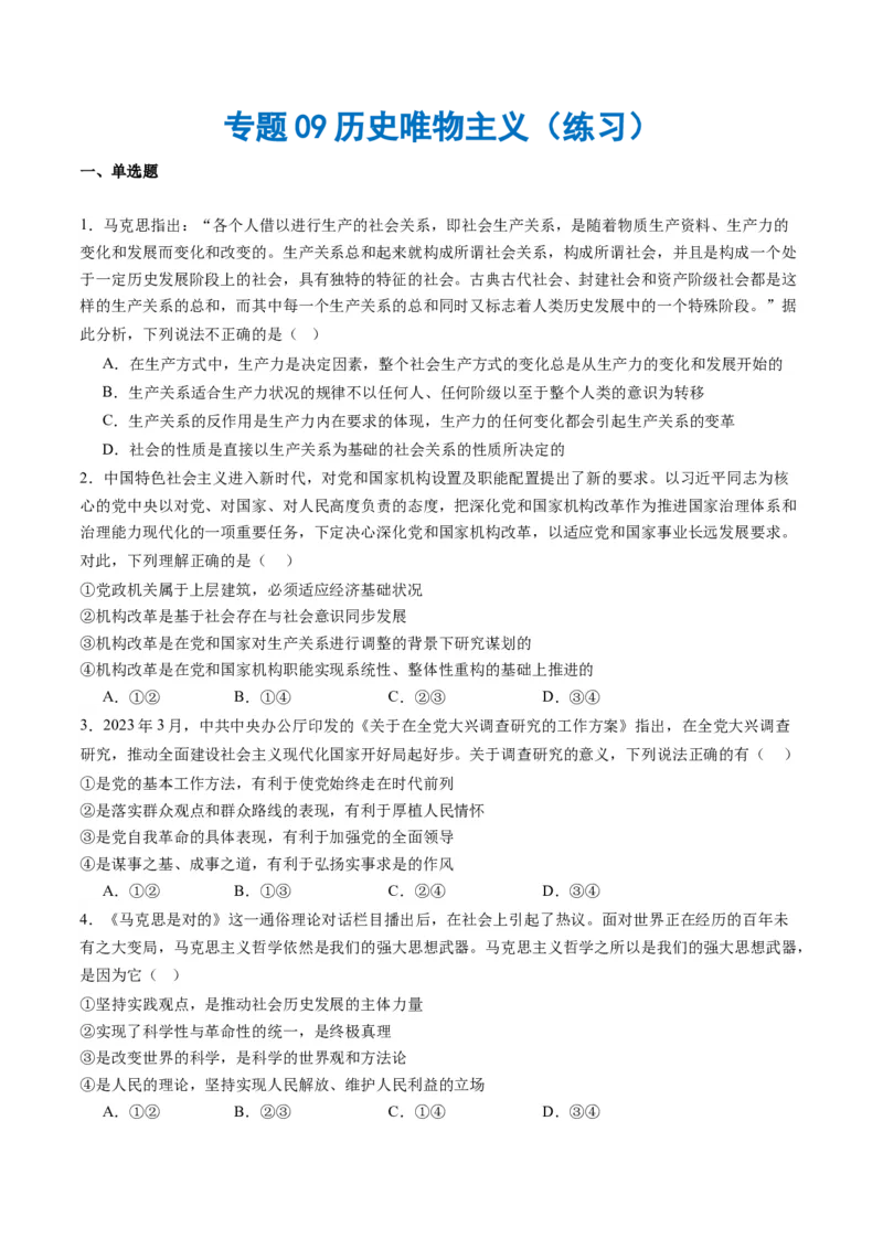 专题09历史唯物主义（练习）（原卷版）_新高考复习资料_2024年新高考资料_二轮复习资料_2024年高考政治二轮复习讲练测（新教材新高考）_配套练习（原卷版+解析版）