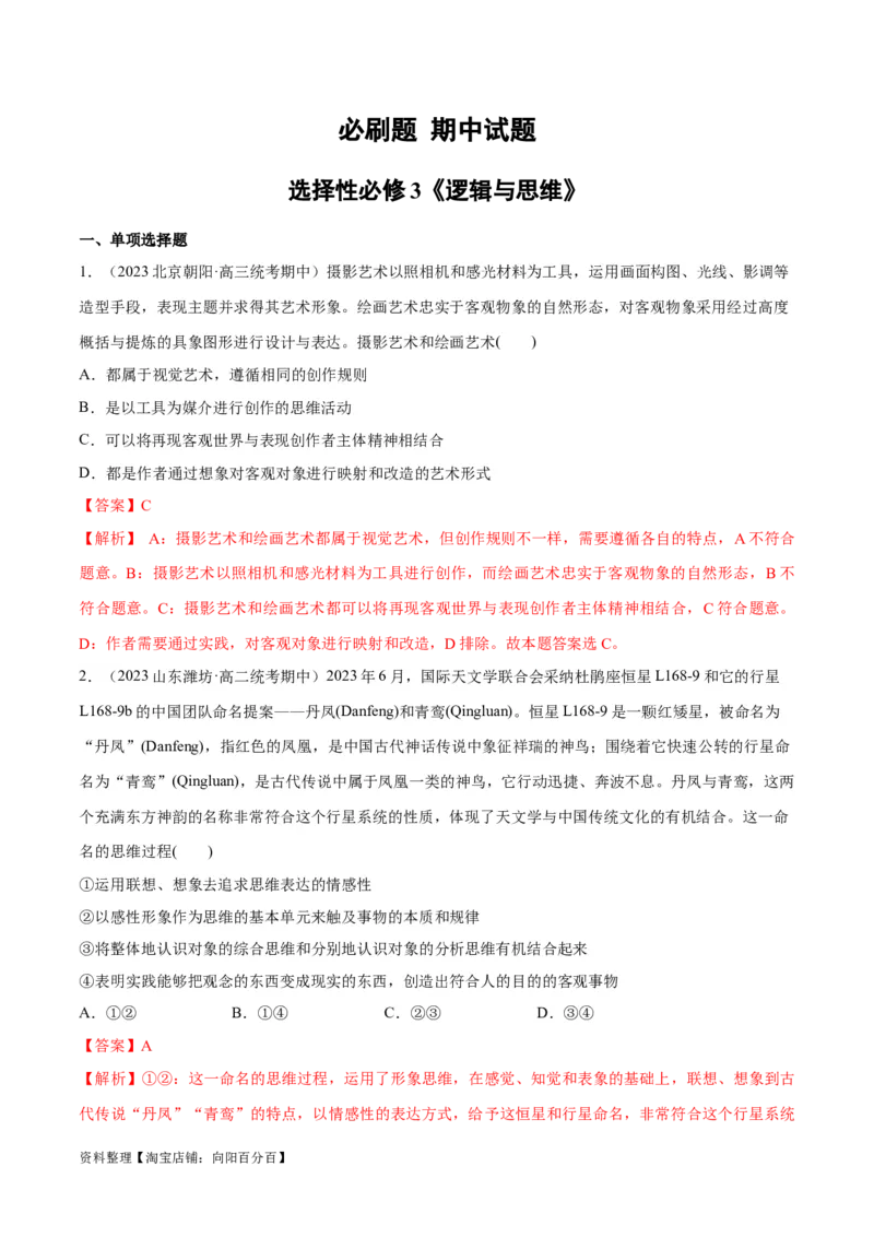 必刷题期中试题选择性必修3《逻辑与思维》（解析版）_新高考复习资料_2024年新高考资料_一轮复习资料_2024高考必刷题2024年高考政治一轮复习选择题+主观题专练（新教材新高考）