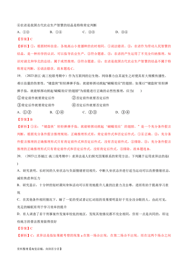 必刷题期中试题选择性必修3《逻辑与思维》（解析版）_新高考复习资料_2024年新高考资料_一轮复习资料_2024高考必刷题2024年高考政治一轮复习选择题+主观题专练（新教材新高考）