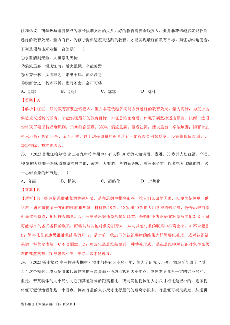 必刷题期中试题选择性必修3《逻辑与思维》（解析版）_新高考复习资料_2024年新高考资料_一轮复习资料_2024高考必刷题2024年高考政治一轮复习选择题+主观题专练（新教材新高考）