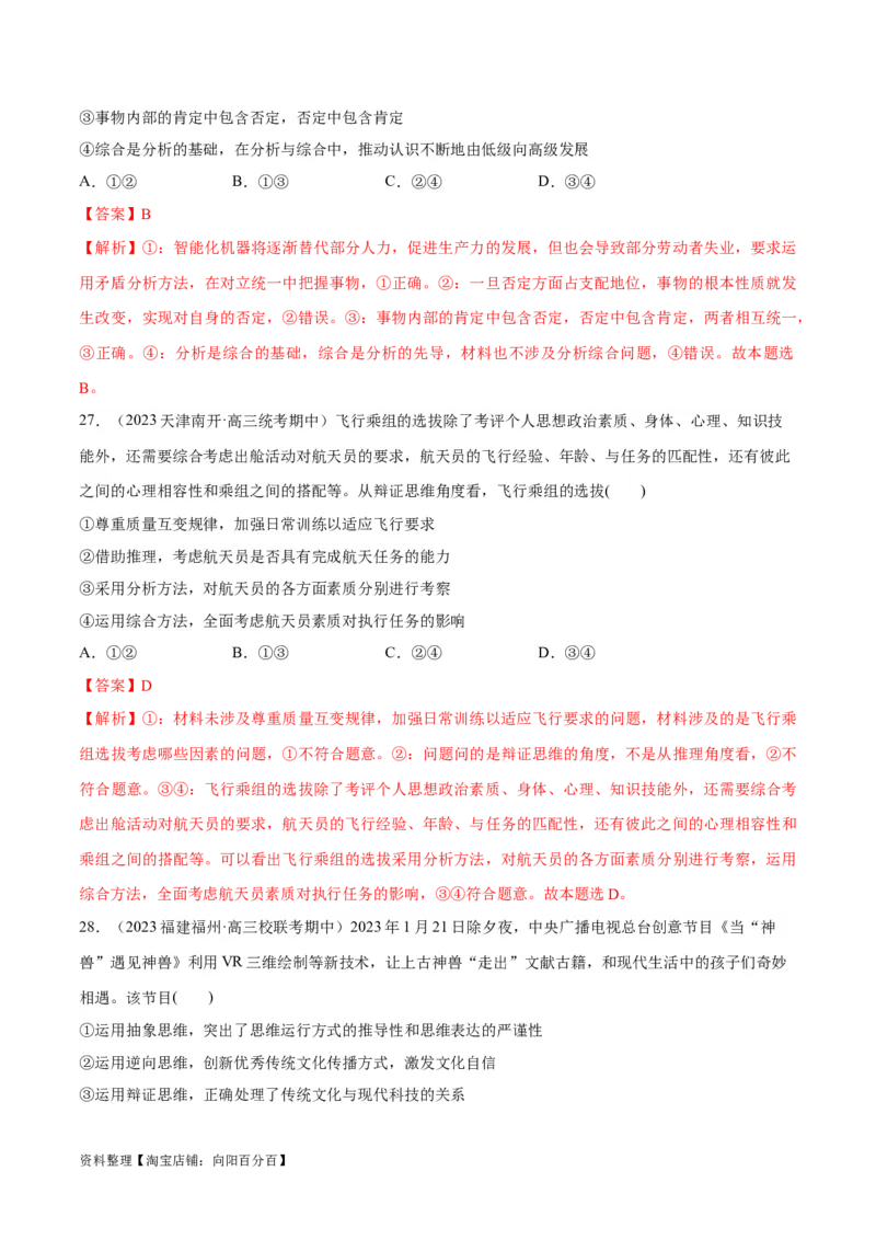 必刷题期中试题选择性必修3《逻辑与思维》（解析版）_新高考复习资料_2024年新高考资料_一轮复习资料_2024高考必刷题2024年高考政治一轮复习选择题+主观题专练（新教材新高考）