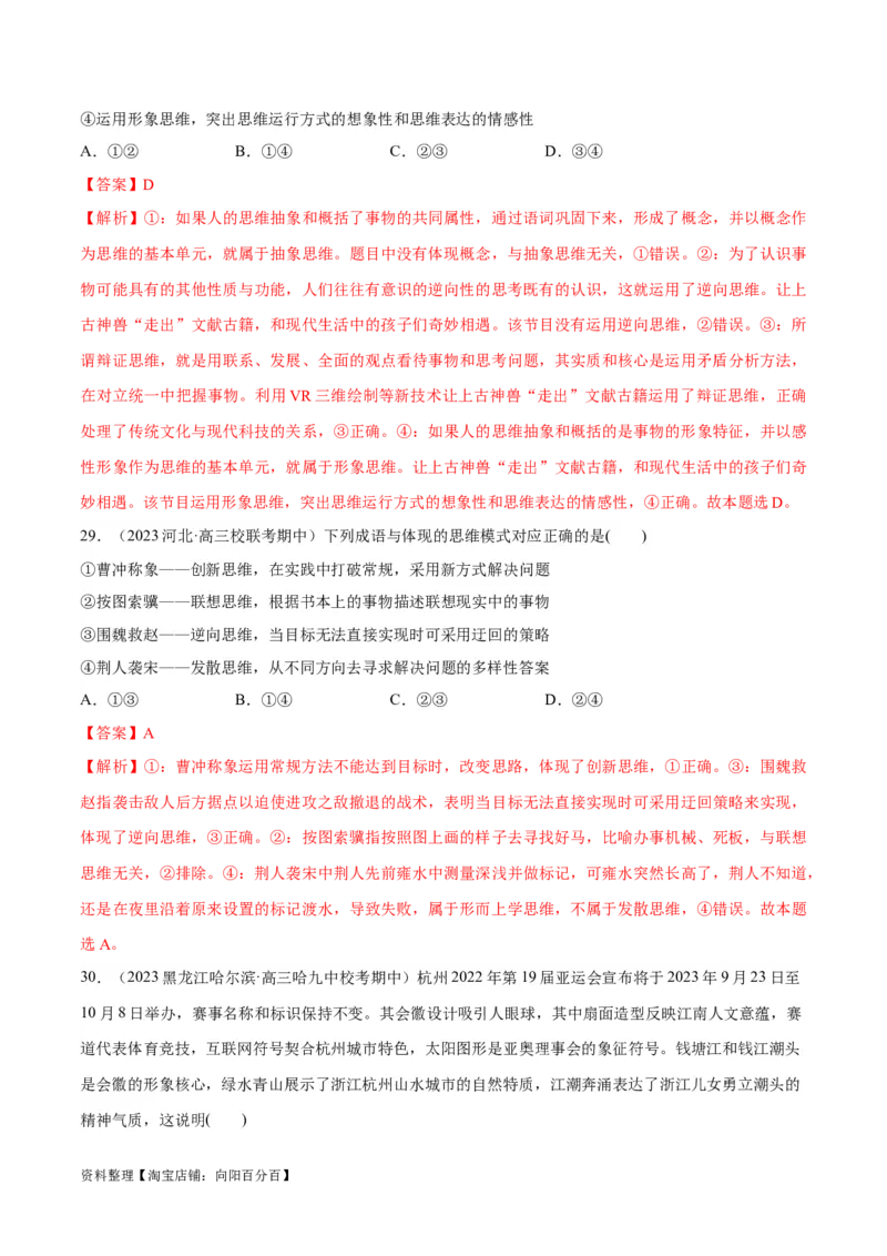 必刷题期中试题选择性必修3《逻辑与思维》（解析版）_新高考复习资料_2024年新高考资料_一轮复习资料_2024高考必刷题2024年高考政治一轮复习选择题+主观题专练（新教材新高考）