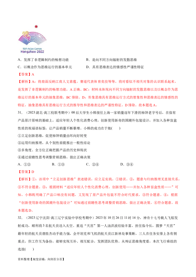 必刷题期中试题选择性必修3《逻辑与思维》（解析版）_新高考复习资料_2024年新高考资料_一轮复习资料_2024高考必刷题2024年高考政治一轮复习选择题+主观题专练（新教材新高考）