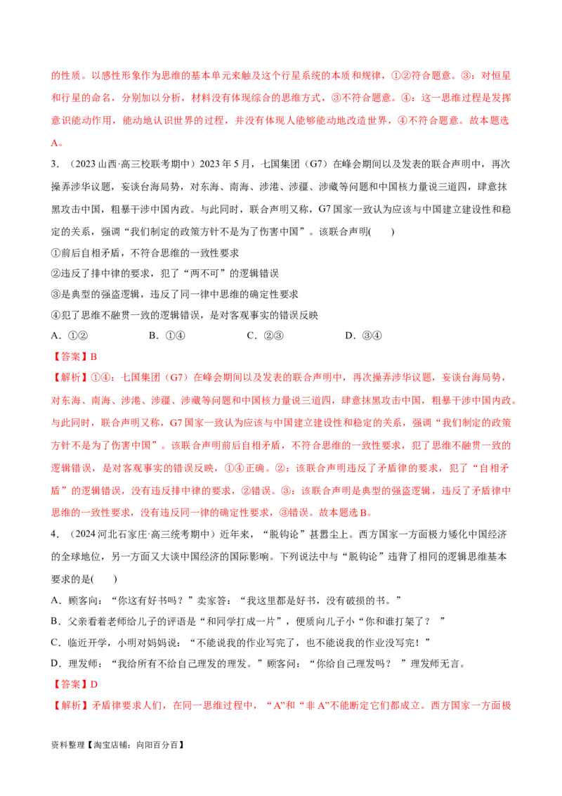 必刷题期中试题选择性必修3《逻辑与思维》（解析版）_新高考复习资料_2024年新高考资料_一轮复习资料_2024高考必刷题2024年高考政治一轮复习选择题+主观题专练（新教材新高考）