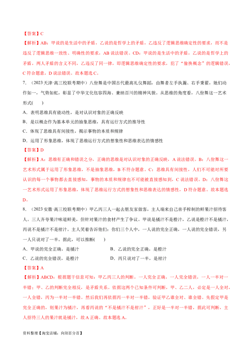 必刷题期中试题选择性必修3《逻辑与思维》（解析版）_新高考复习资料_2024年新高考资料_一轮复习资料_2024高考必刷题2024年高考政治一轮复习选择题+主观题专练（新教材新高考）