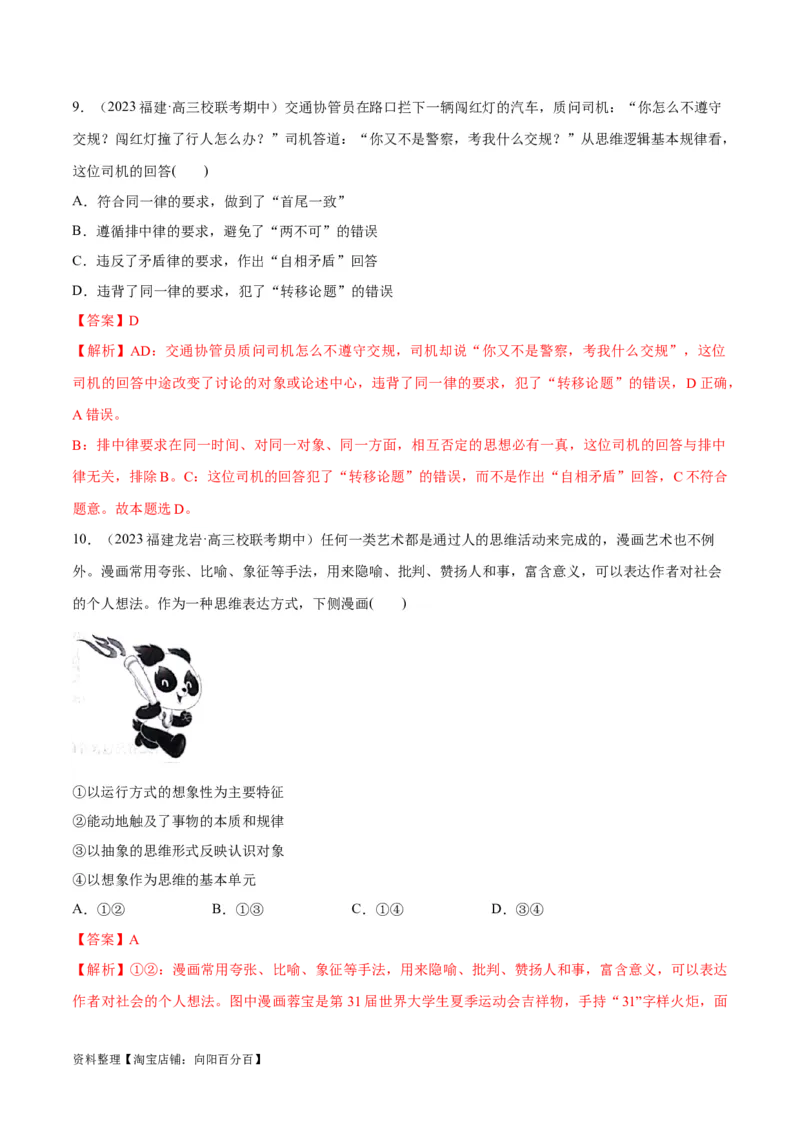 必刷题期中试题选择性必修3《逻辑与思维》（解析版）_新高考复习资料_2024年新高考资料_一轮复习资料_2024高考必刷题2024年高考政治一轮复习选择题+主观题专练（新教材新高考）