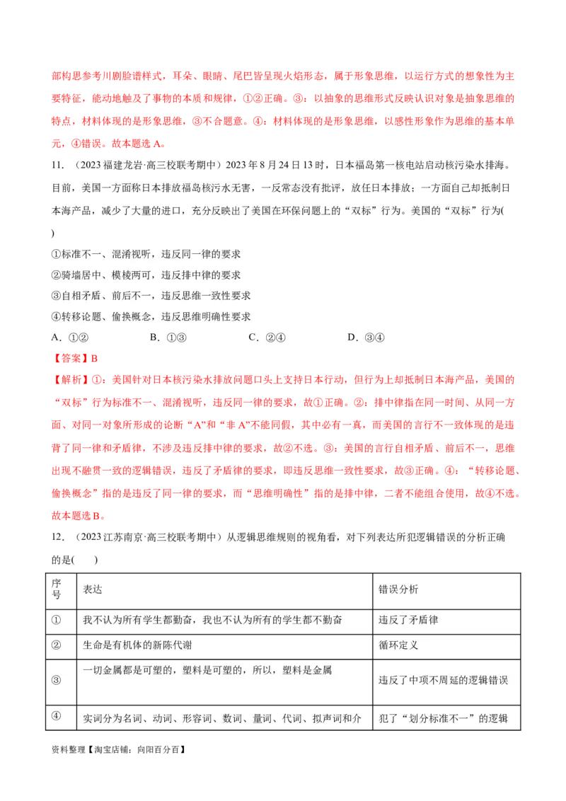 必刷题期中试题选择性必修3《逻辑与思维》（解析版）_新高考复习资料_2024年新高考资料_一轮复习资料_2024高考必刷题2024年高考政治一轮复习选择题+主观题专练（新教材新高考）