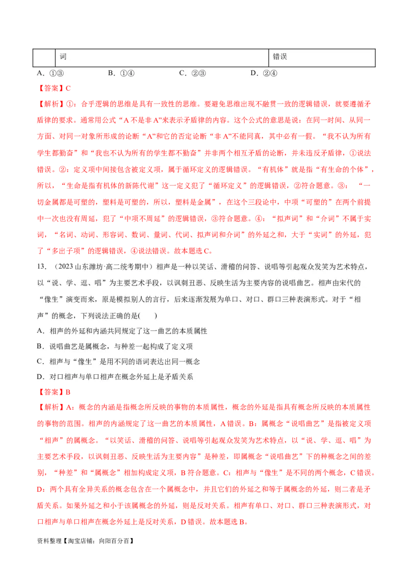 必刷题期中试题选择性必修3《逻辑与思维》（解析版）_新高考复习资料_2024年新高考资料_一轮复习资料_2024高考必刷题2024年高考政治一轮复习选择题+主观题专练（新教材新高考）