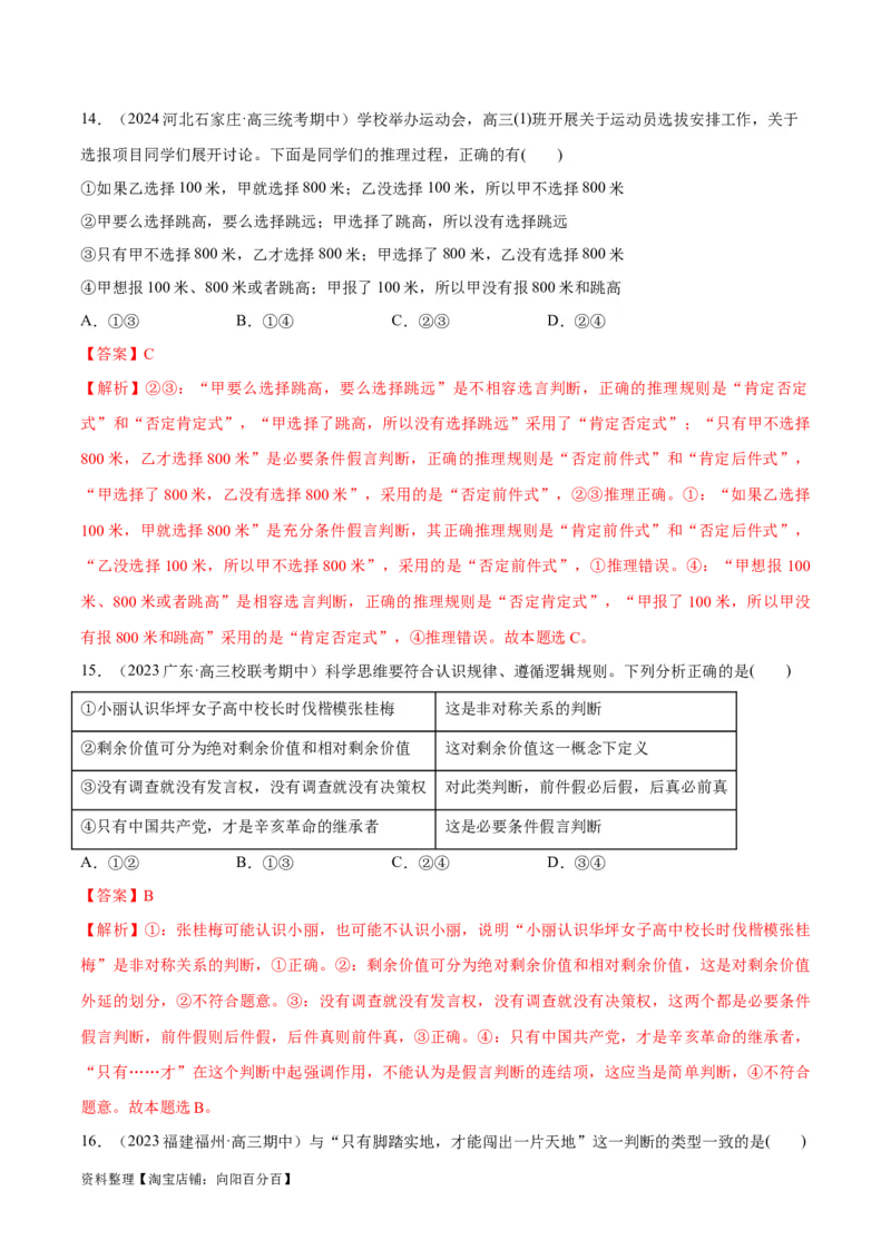 必刷题期中试题选择性必修3《逻辑与思维》（解析版）_新高考复习资料_2024年新高考资料_一轮复习资料_2024高考必刷题2024年高考政治一轮复习选择题+主观题专练（新教材新高考）