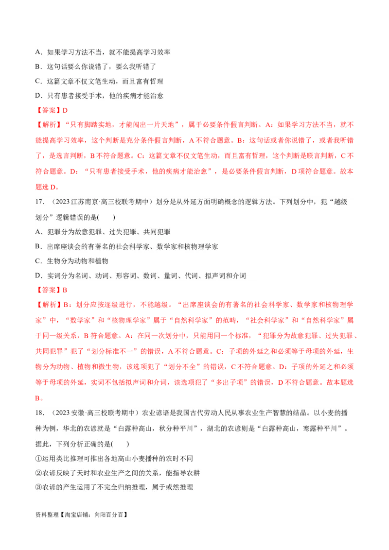 必刷题期中试题选择性必修3《逻辑与思维》（解析版）_新高考复习资料_2024年新高考资料_一轮复习资料_2024高考必刷题2024年高考政治一轮复习选择题+主观题专练（新教材新高考）
