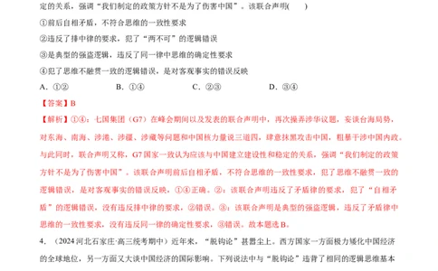 必刷题期中试题选择性必修3《逻辑与思维》（解析版）_新高考复习资料_2024年新高考资料_一轮复习资料_2024高考必刷题2024年高考政治一轮复习选择题+主观题专练（新教材新高考）
