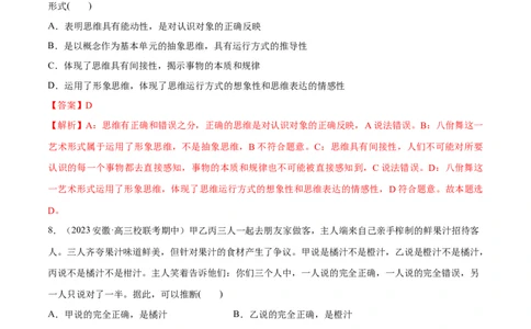 必刷题期中试题选择性必修3《逻辑与思维》（解析版）_新高考复习资料_2024年新高考资料_一轮复习资料_2024高考必刷题2024年高考政治一轮复习选择题+主观题专练（新教材新高考）