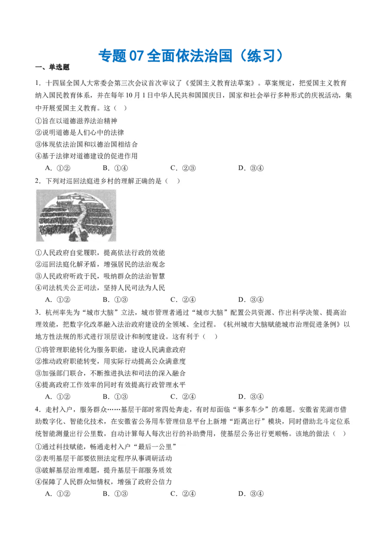 专题07全面依法治国（练习）（原卷版）_新高考复习资料_2024年新高考资料_二轮复习资料_2024年高考政治二轮复习讲练测（新教材新高考）_配套练习（原卷版+解析版）