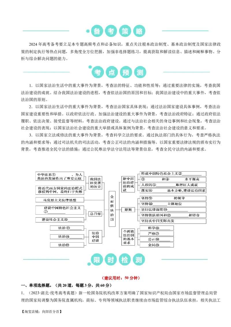 重难点09全面依法治国（解析版）_新高考复习资料_2024年新高考资料_专项复习资料_❤2024年高考政治热点&middot;重点&middot;难点专练（新高考专用）_重难点_教师版（含答案解析）