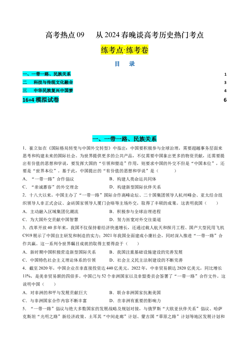 高考热点09从2024春晚谈高考历史热门考点（练习）（原卷版）_2024年新高考资料_2.2024二轮复习_2024年高考历史二轮复习讲练测（新教材新高考）