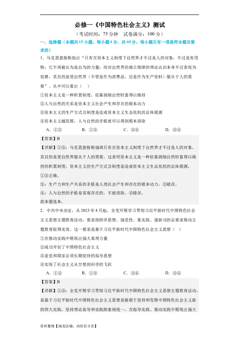 必修一《中国特色社会主义》测试（解析版）_新高考复习资料_2024年新高考资料_二轮复习资料_2024年高考政治二轮复习讲练测（新教材新高考）_配套练习（原卷版+解析版）