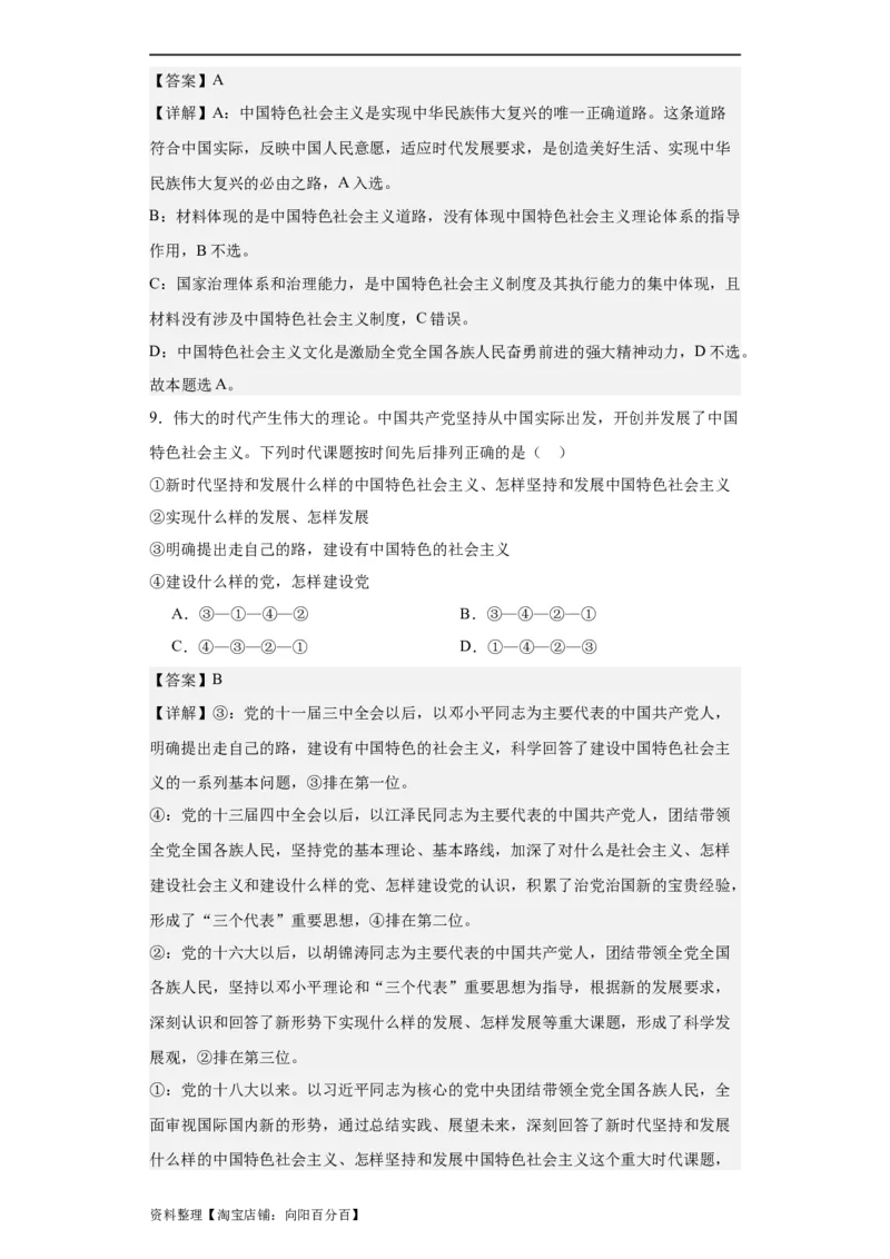 必修一《中国特色社会主义》测试（解析版）_新高考复习资料_2024年新高考资料_二轮复习资料_2024年高考政治二轮复习讲练测（新教材新高考）_配套练习（原卷版+解析版）