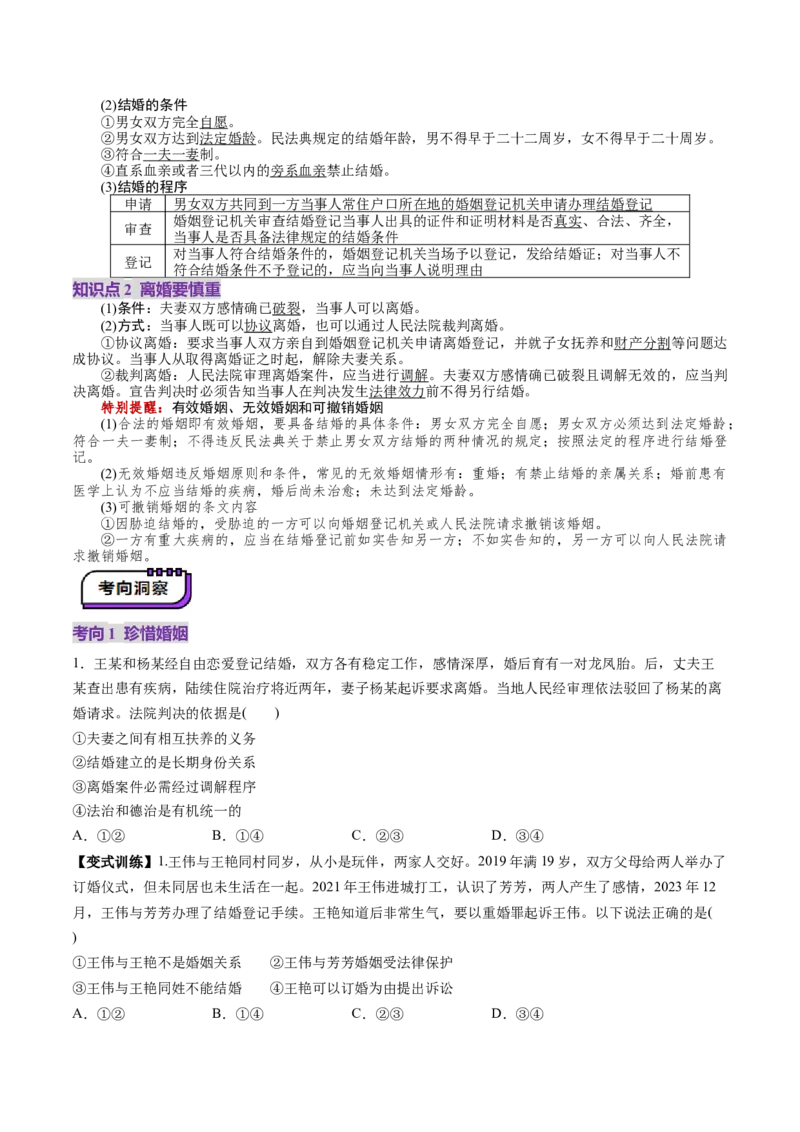 第06课珍惜婚姻关系（讲义）（原卷版）_新高考复习资料_2025年新高考资料_2025年高考政治一轮复习讲练测（新教材新高考）