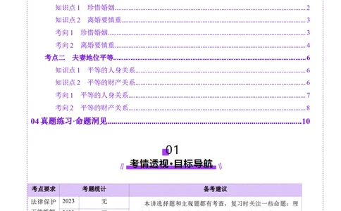 第06课珍惜婚姻关系（讲义）（原卷版）_新高考复习资料_2025年新高考资料_2025年高考政治一轮复习讲练测（新教材新高考）