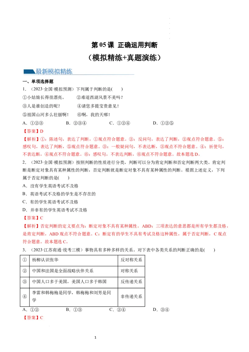 第05课正确运用判断（练习）（解析版）_新高考复习资料_2024年新高考资料_一轮复习资料_完2024年高考政治一轮复习讲练测（课件+讲义+练习）（新教材新高考）_选择性必修3