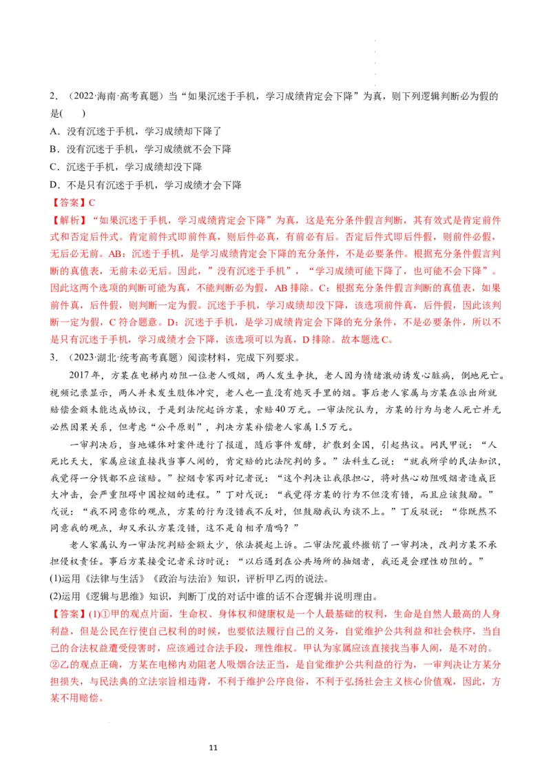 第05课正确运用判断（练习）（解析版）_新高考复习资料_2024年新高考资料_一轮复习资料_完2024年高考政治一轮复习讲练测（课件+讲义+练习）（新教材新高考）_选择性必修3