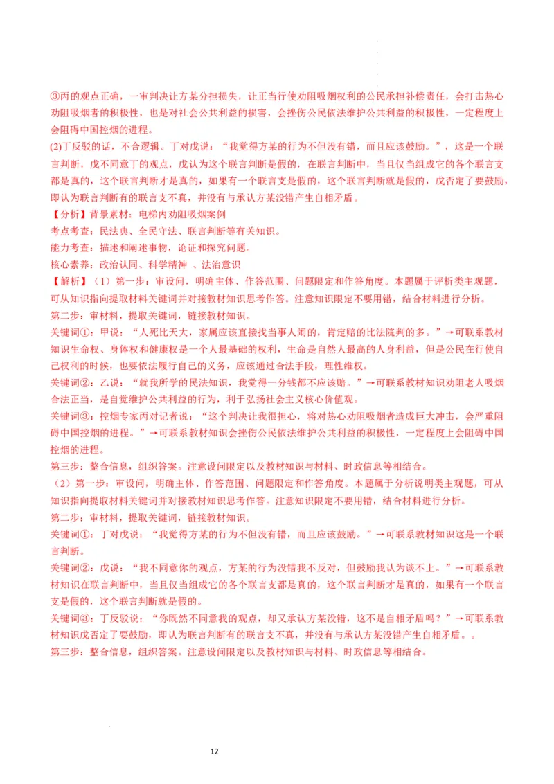 第05课正确运用判断（练习）（解析版）_新高考复习资料_2024年新高考资料_一轮复习资料_完2024年高考政治一轮复习讲练测（课件+讲义+练习）（新教材新高考）_选择性必修3