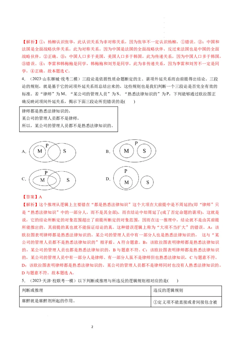 第05课正确运用判断（练习）（解析版）_新高考复习资料_2024年新高考资料_一轮复习资料_完2024年高考政治一轮复习讲练测（课件+讲义+练习）（新教材新高考）_选择性必修3