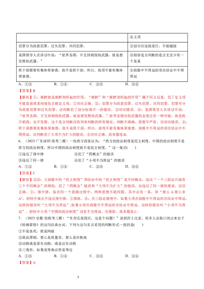 第05课正确运用判断（练习）（解析版）_新高考复习资料_2024年新高考资料_一轮复习资料_完2024年高考政治一轮复习讲练测（课件+讲义+练习）（新教材新高考）_选择性必修3