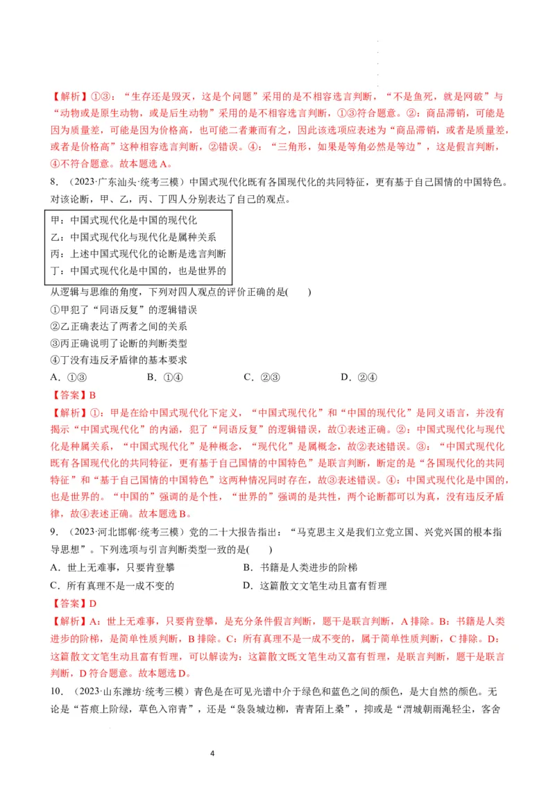 第05课正确运用判断（练习）（解析版）_新高考复习资料_2024年新高考资料_一轮复习资料_完2024年高考政治一轮复习讲练测（课件+讲义+练习）（新教材新高考）_选择性必修3