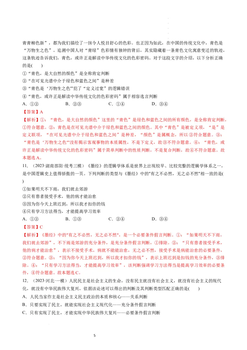 第05课正确运用判断（练习）（解析版）_新高考复习资料_2024年新高考资料_一轮复习资料_完2024年高考政治一轮复习讲练测（课件+讲义+练习）（新教材新高考）_选择性必修3